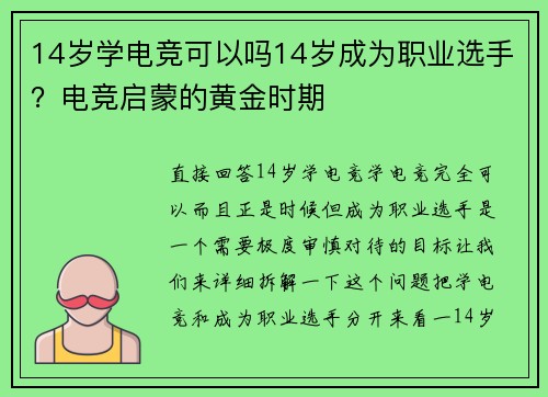 14岁学电竞可以吗14岁成为职业选手？电竞启蒙的黄金时期