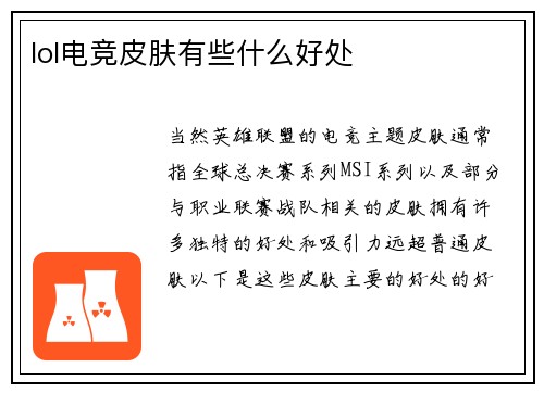 lol电竞皮肤有些什么好处
