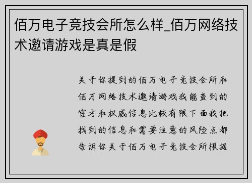 佰万电子竞技会所怎么样_佰万网络技术邀请游戏是真是假