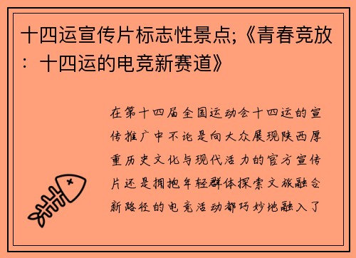 十四运宣传片标志性景点;《青春竞放：十四运的电竞新赛道》