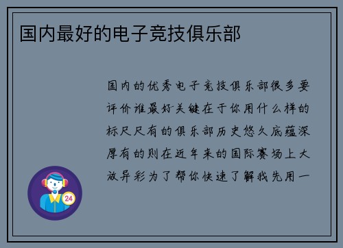 国内最好的电子竞技俱乐部