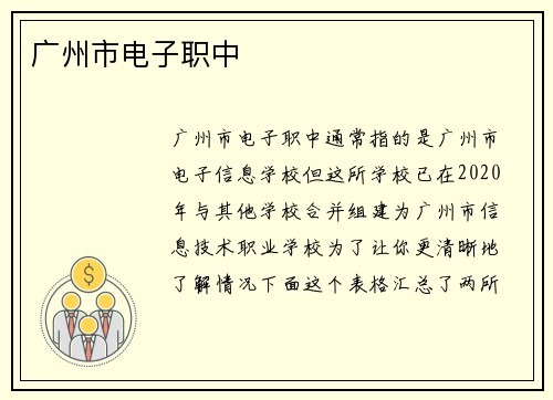 广州市电子职中