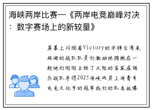 海峡两岸比赛—《两岸电竞巅峰对决：数字赛场上的新较量》